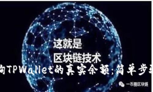 如何查询TPWallet的真实余额：简单步骤与技巧