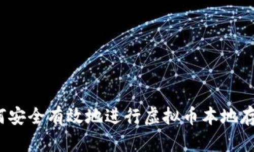 如何安全有效地进行虚拟币本地存储？