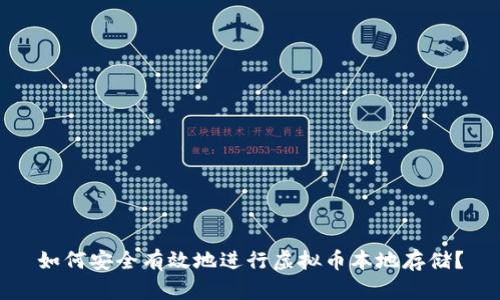 如何安全有效地进行虚拟币本地存储？