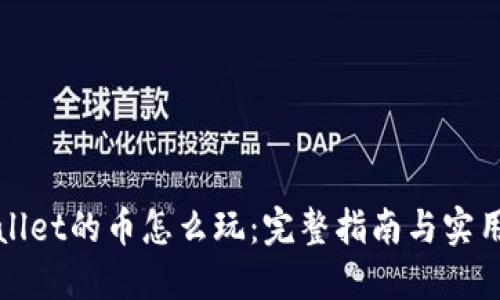 TPWallet的币怎么玩：完整指南与实用技巧