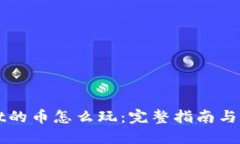 TPWallet的币怎么玩：完整指