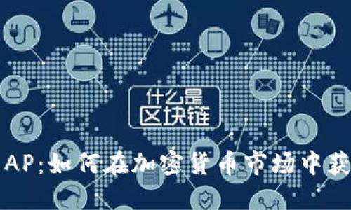 虚拟币AP：如何在加密货币市场中获得成功