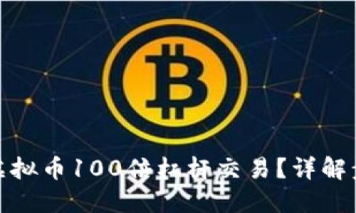 如何操作虚拟币100倍杠杆交易？详解步骤与风险