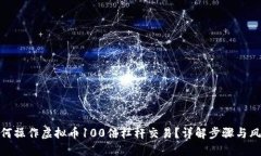 如何操作虚拟币100倍杠杆