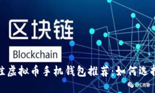 2023年最佳虚拟币手机钱包推荐：如何选择赚钱利器？