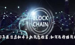 2023年最佳虚拟币手机钱包