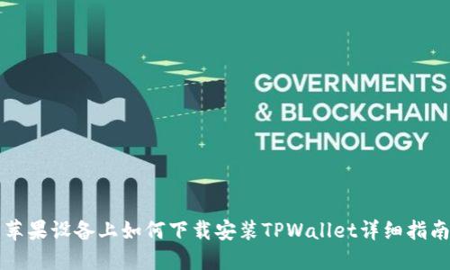 苹果设备上如何下载安装TPWallet详细指南