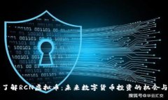 深入了解RCN虚拟币：未来