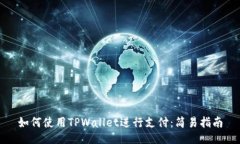 如何使用TPWallet进行支付：