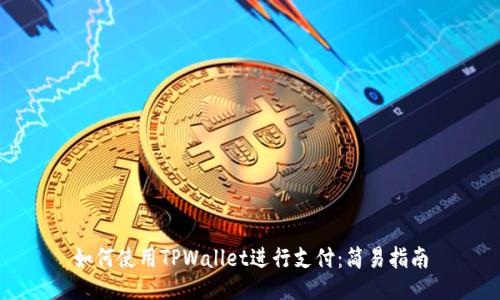如何使用TPWallet进行支付：简易指南