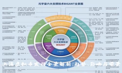 上海虚拟币发行全景解析：趋势、影响与前景