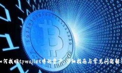 如何找回tpwallet中的资产：