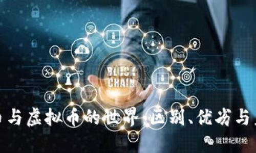 探索货币与虚拟币的世界：区别、优劣与未来趋势