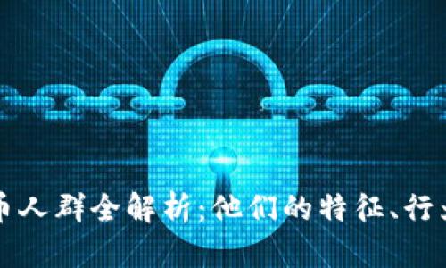 虚拟货币炒币人群全解析：他们的特征、行为与投资策略