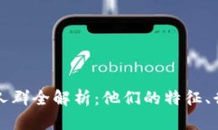 虚拟货币炒币人群全解析