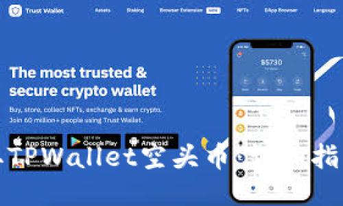 如何获取TPWallet空头币：详细指南与策略