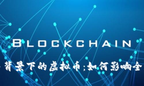 乌克兰战争背景下的虚拟币：如何影响全球金融局势