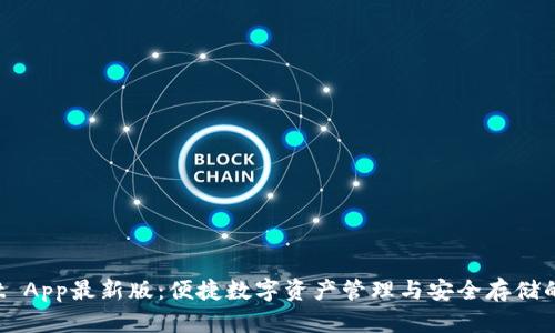 TP Wallet App最新版：便捷数字资产管理与安全存储的最佳选择