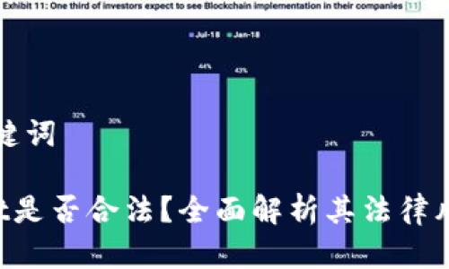 ### 和关键词

TokenPocket是否合法？全面解析其法律风险与合规性