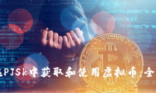 如何在PJSk中获取和使用虚拟币：全面指南