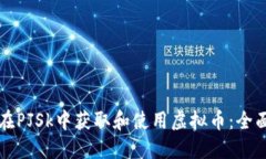 如何在PJSk中获取和使用虚