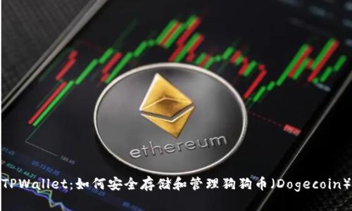 TPWallet：如何安全存储和管理狗狗币（Dogecoin）