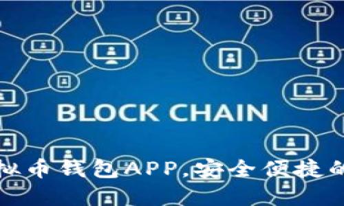  2023年推荐的虚拟币钱包APP，安全便捷的数字资产管理工具