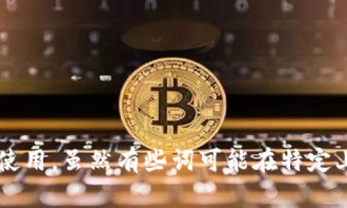 虚拟币的近义词包括：

1. 数字货币
2. 加密货币
3. 电子货币
4. 虚拟货币
5. 网络货币

这些术语常常在讨论与虚拟币相关的主题时使用，虽然有些词可能在特定上下文中有细微差别，但一般都可以互换使用。