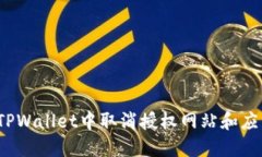 如何在TPWallet中取消授权网