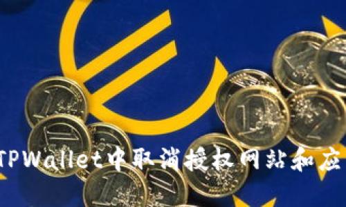 如何在TPWallet中取消授权网站和应用程序？