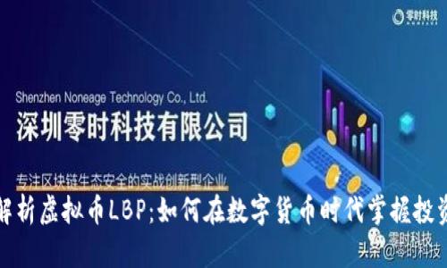 深入解析虚拟币LBP：如何在数字货币时代掌握投资机会