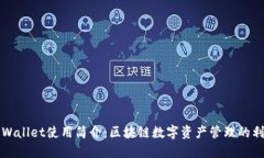 TPWallet使用简介：区块链数
