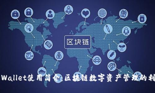 TPWallet使用简介：区块链数字资产管理的利器