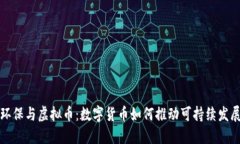环保与虚拟币：数字货币