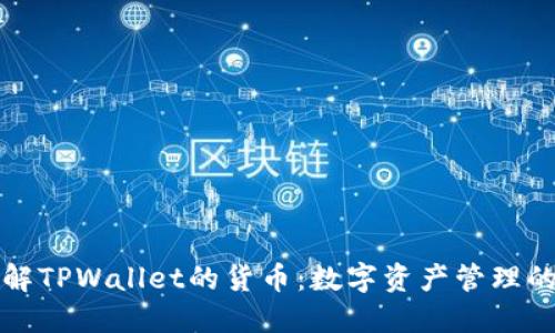 深入了解TPWallet的货币：数字资产管理的新选择