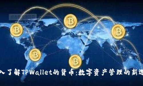 深入了解TPWallet的货币：数字资产管理的新选择