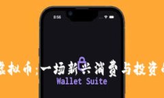 酒与虚拟币：一场新兴消