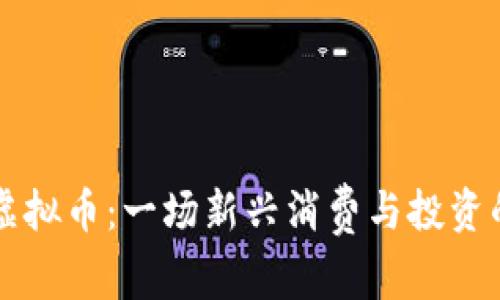 酒与虚拟币：一场新兴消费与投资的碰撞