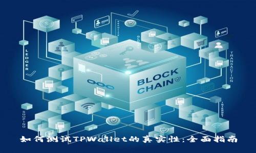 如何测试TPWallet的真实性：全面指南