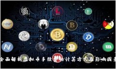 全面解析虚拟币手续费的