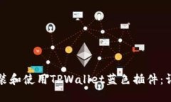 如何安装和使用TPWallet蓝色