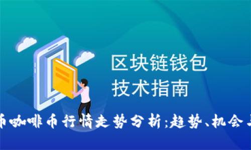 虚拟币咖啡币行情走势分析：趋势、机会与风险