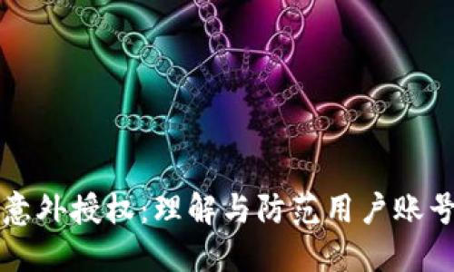 TPWallet意外授权：理解与防范用户账号安全风险