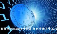 如何顺利登陆TPWallet网页版