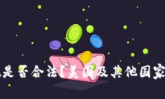 虚拟币变现是否合法？美