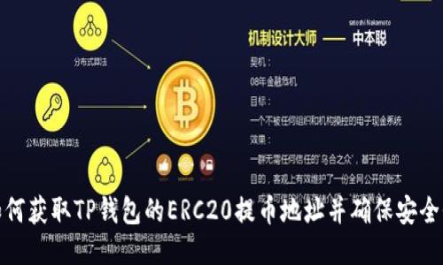 如何获取TP钱包的ERC20提币地址并确保安全性