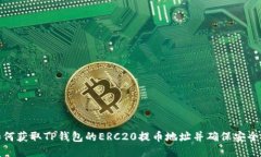 如何获取TP钱包的ERC20提币
