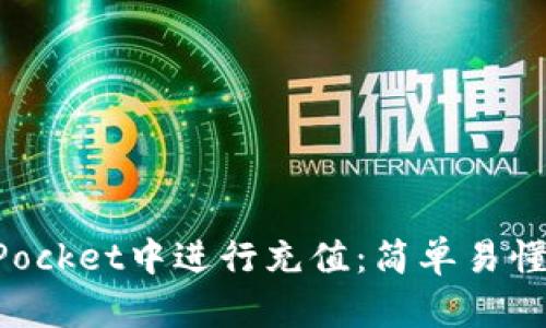 如何在TokenPocket中进行充值：简单易懂的步骤和技巧