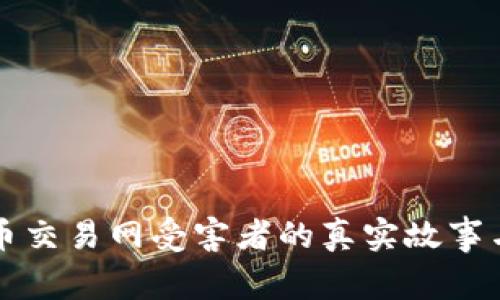 虚拟币交易网受害者的真实故事与反思