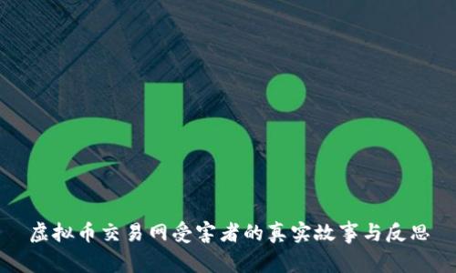 虚拟币交易网受害者的真实故事与反思